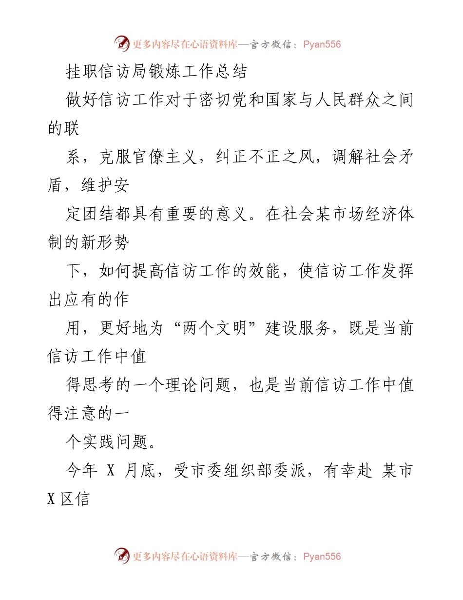 [工作总结] 挂职锻炼 - 提升信访工作效能的创新实践总结.docx_第1页