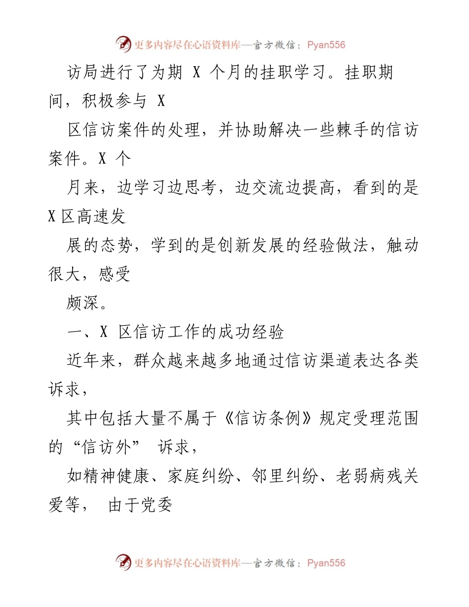 [工作总结] 挂职锻炼 - 提升信访工作效能的创新实践总结.docx_第2页