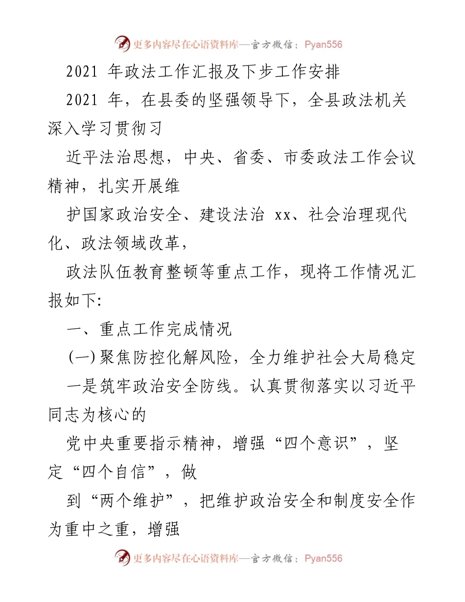 [工作总结] 政法工作汇报 - 2021年政法工作总结与未来工作安排.docx_第1页