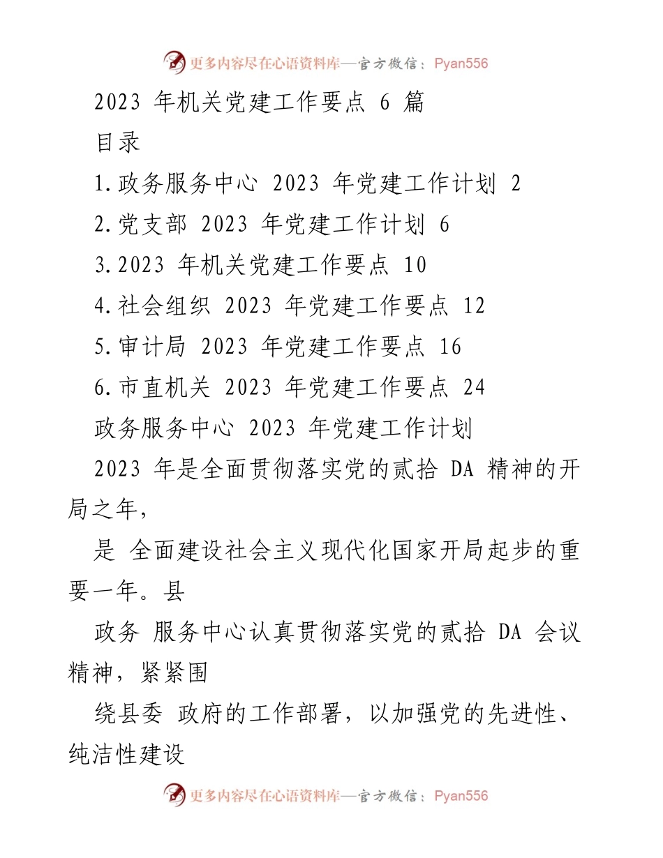 [工作总结] 机关党建工作 - 2023年机关党建工作要点与计划.docx_第1页