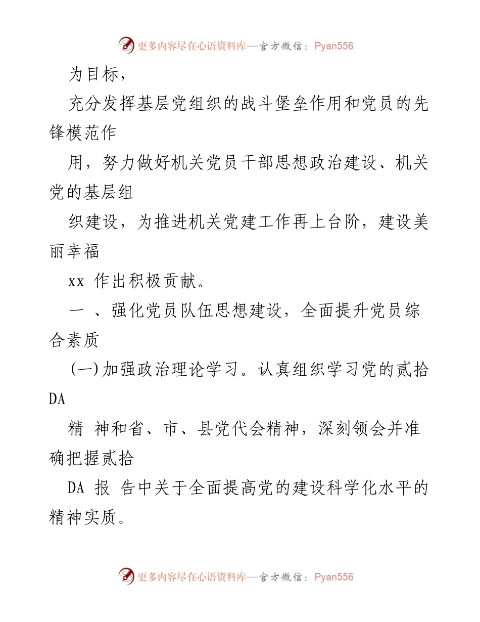 [工作总结] 机关党建工作 - 2023年机关党建工作要点与计划.docx_第2页