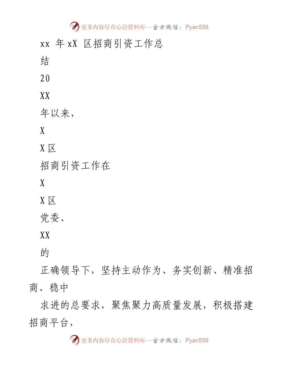 [工作总结] 招商引资 - XX区招商引资工作总结报告（202X年）.docx_第1页