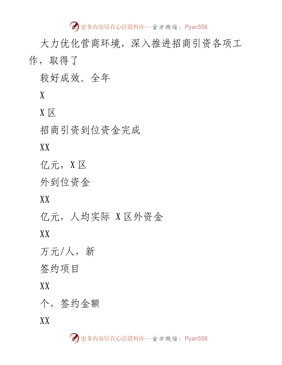 [工作总结] 招商引资 - XX区招商引资工作总结报告（202X年）.docx_第2页