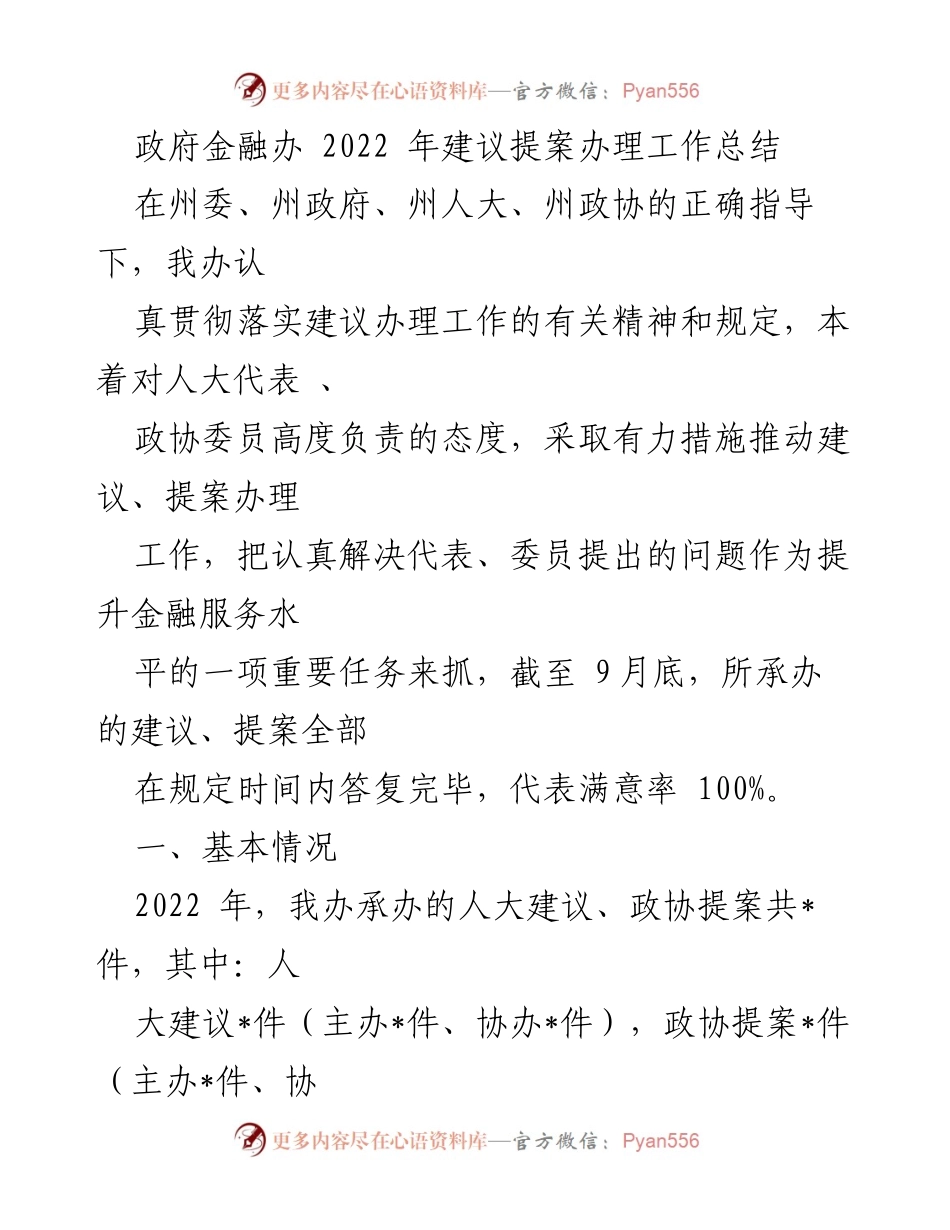 [工作总结] 政府金融办 - 2022年建议提案办理工作总结.docx_第1页