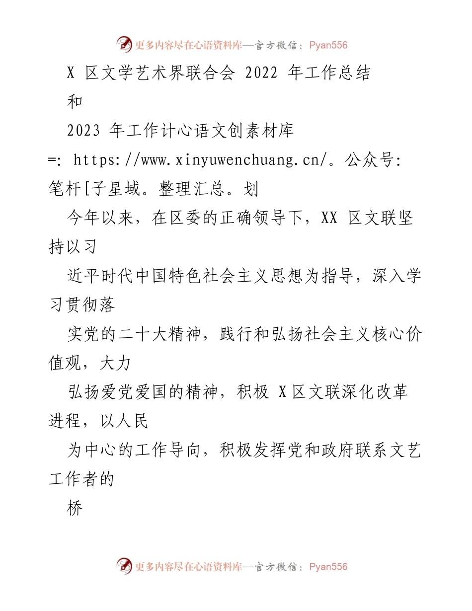 [工作总结] 文艺界 - XX区文联2022年工作总结与2023年工作计划.docx_第1页