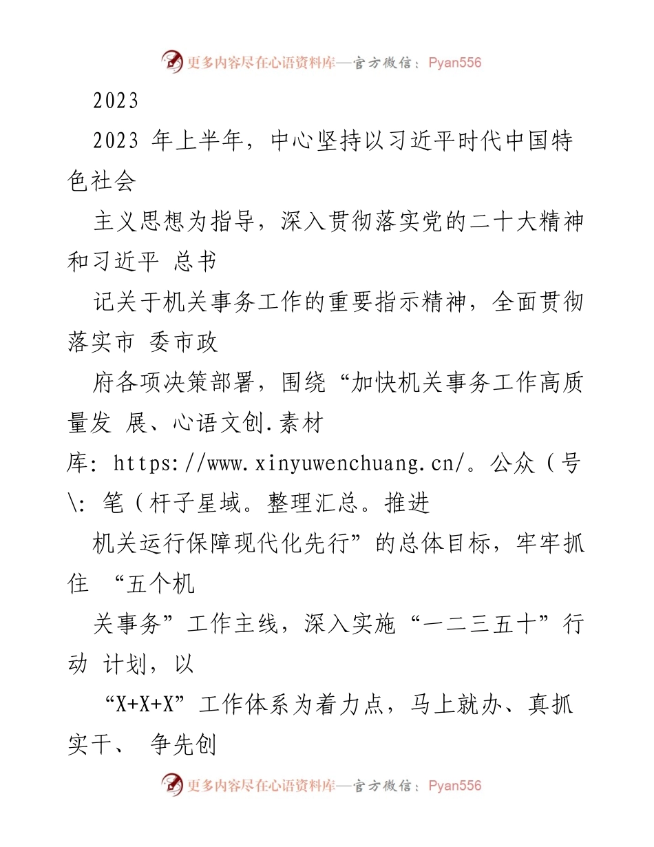 [工作总结] 机关事务中心 - 2023年上半年机关事务工作总结与成效报告.docx_第1页