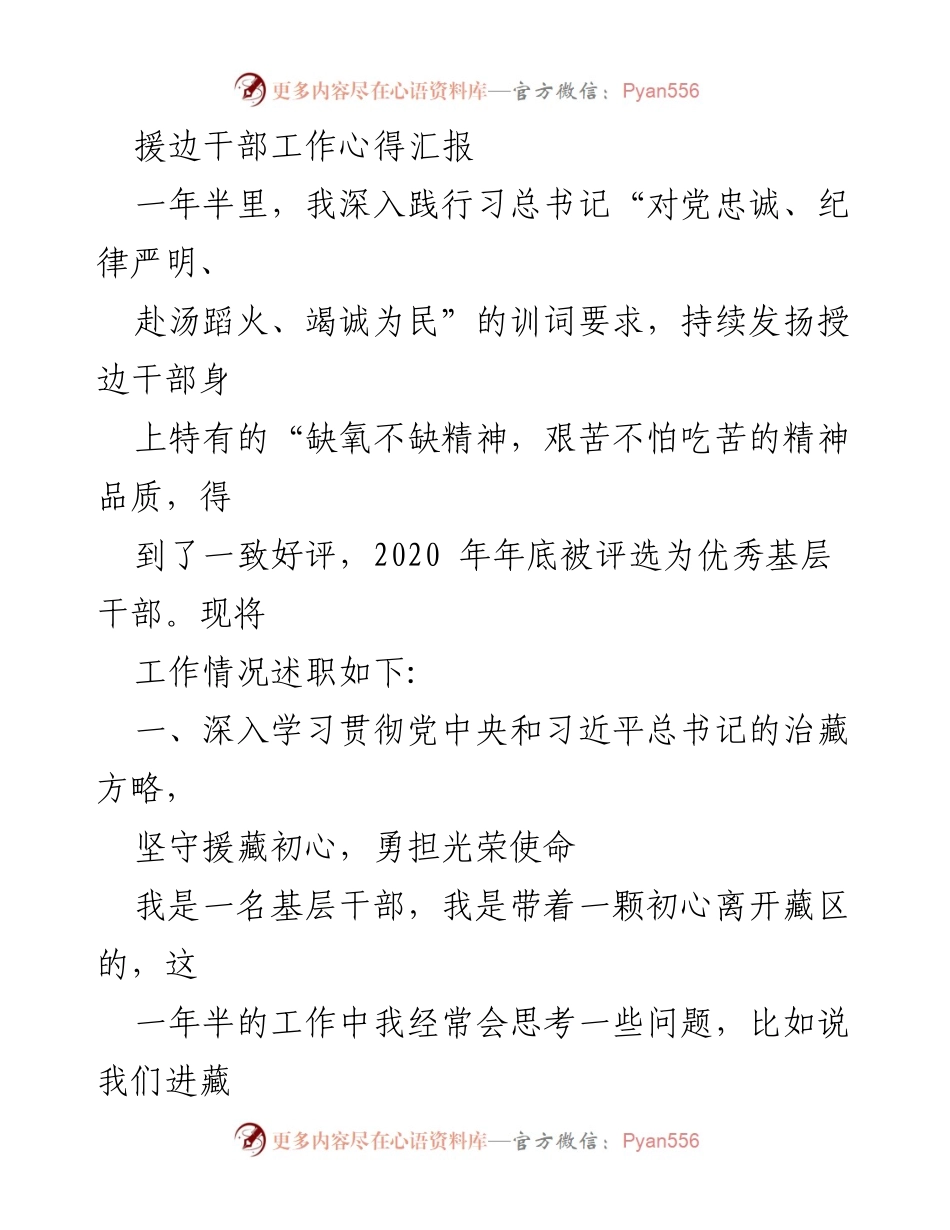 [工作总结] 援藏工作 - 援边干部工作心得与体会报告.docx_第1页
