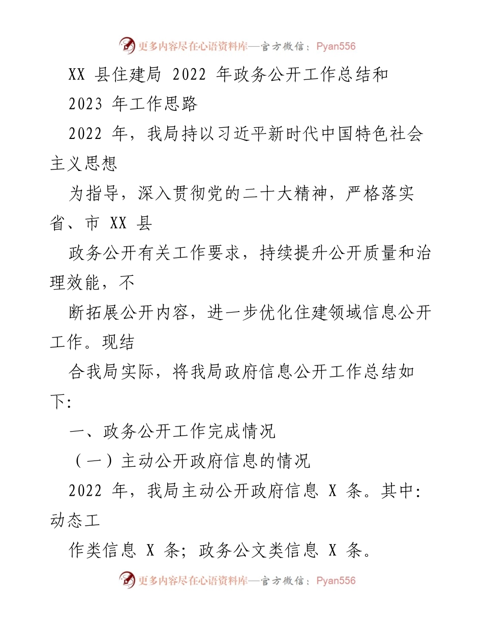 [工作总结] 政务公开 - XX县住建局2022年政务公开工作总结与2023年工作思路_1.docx_第1页