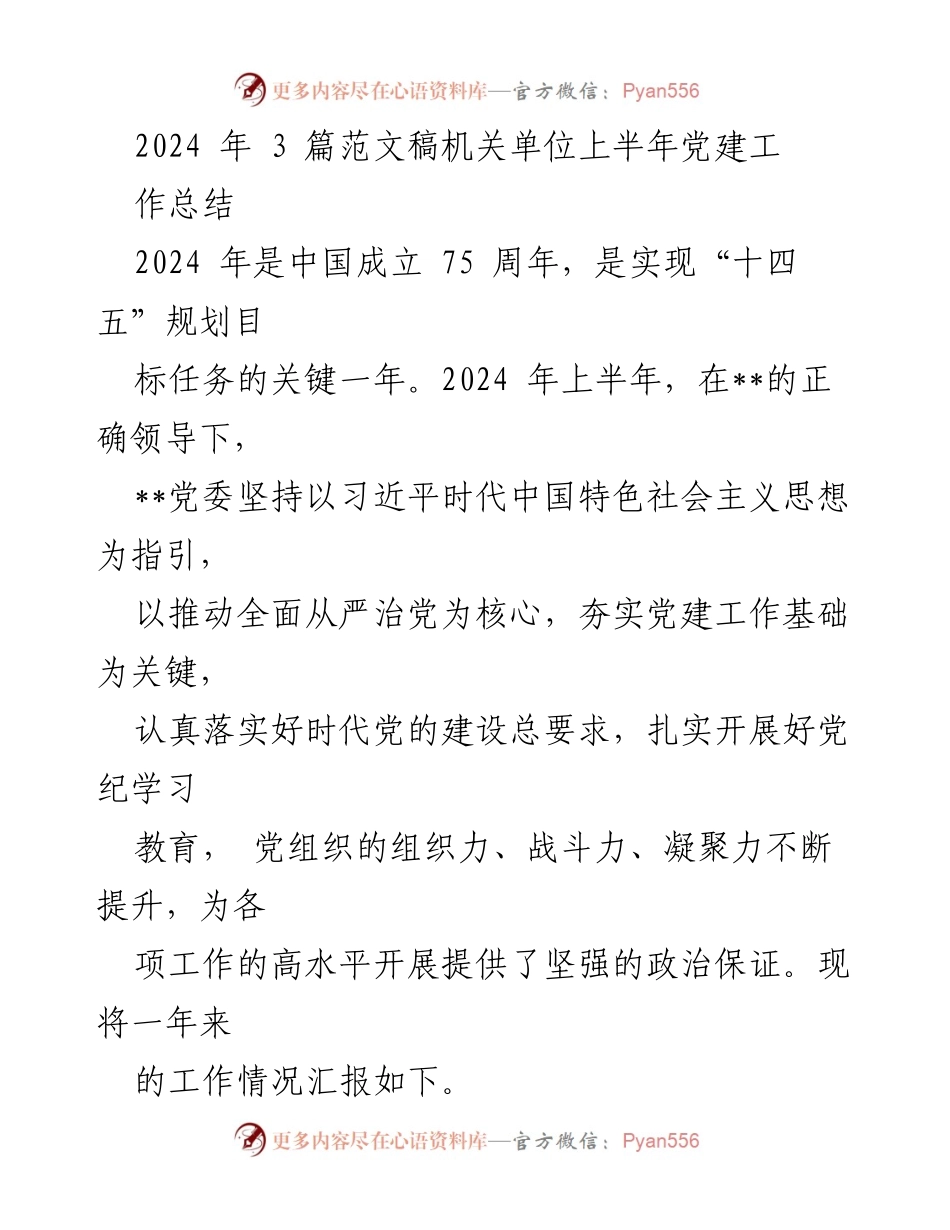 [工作总结] 机关单位 - 2024年上半年党建工作总结.docx_第1页