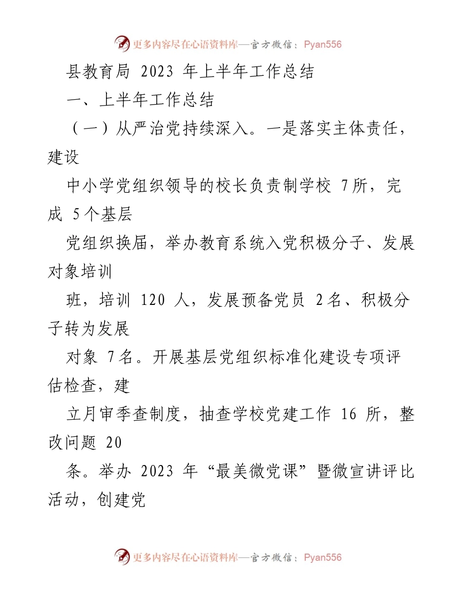 [工作总结] 教育系统 - 2023年上半年县教育局工作总结.docx_第1页