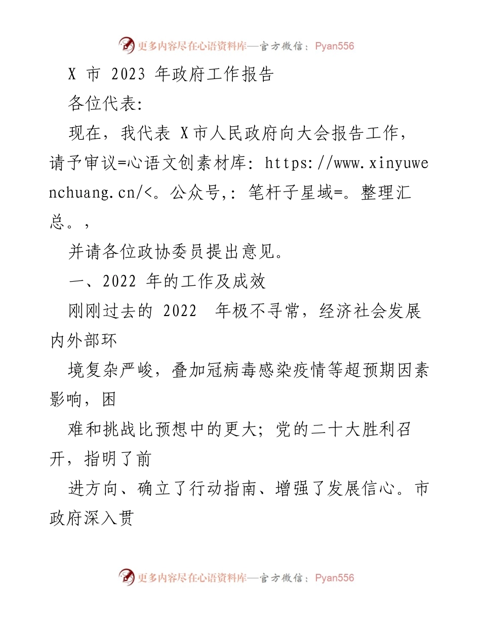 [工作总结] 政府会议 - X市2022年政府工作总结报告.docx_第1页