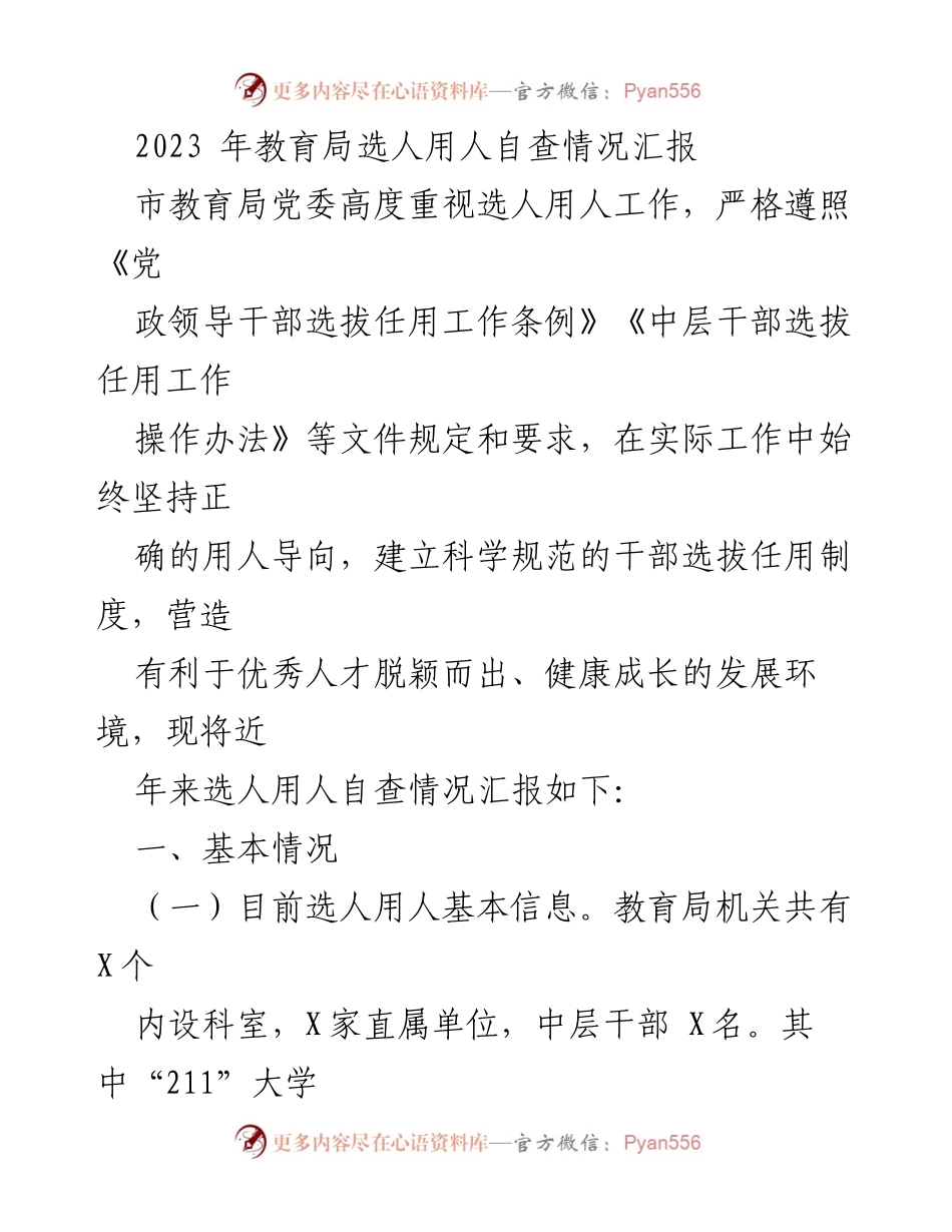 [工作总结] 教育局 - 2023年选人用人自查情况汇报.docx_第1页