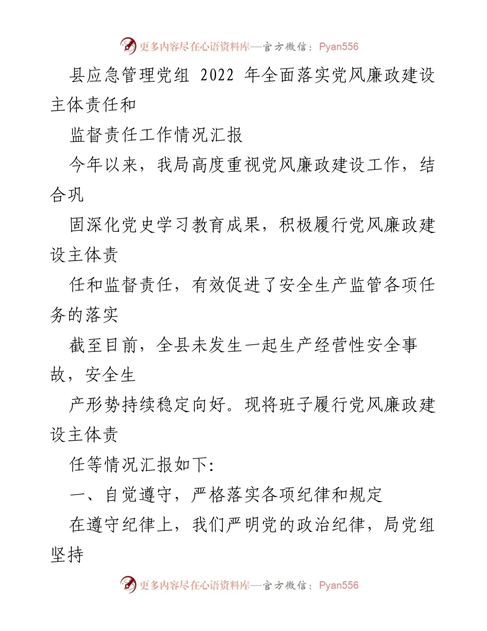 [工作总结] 应急管理局 - 2022年党风廉政建设主体责任落实情况汇报.docx_第1页