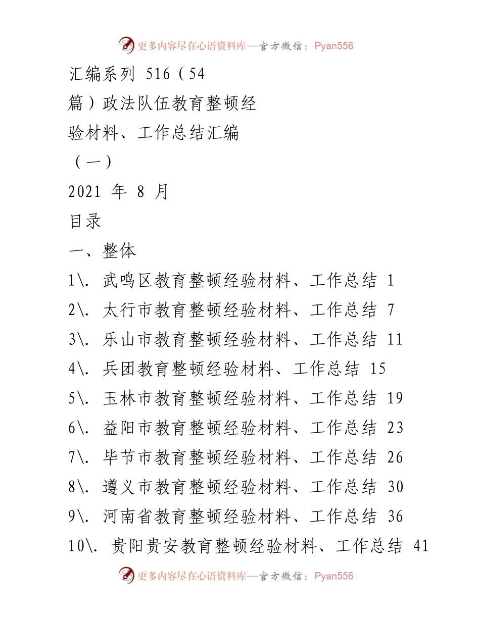 [工作总结] 政法队伍教育整顿 - 各地政法队伍教育整顿经验材料汇编.docx_第1页