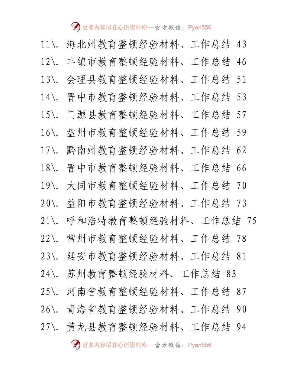 [工作总结] 政法队伍教育整顿 - 各地政法队伍教育整顿经验材料汇编.docx_第2页