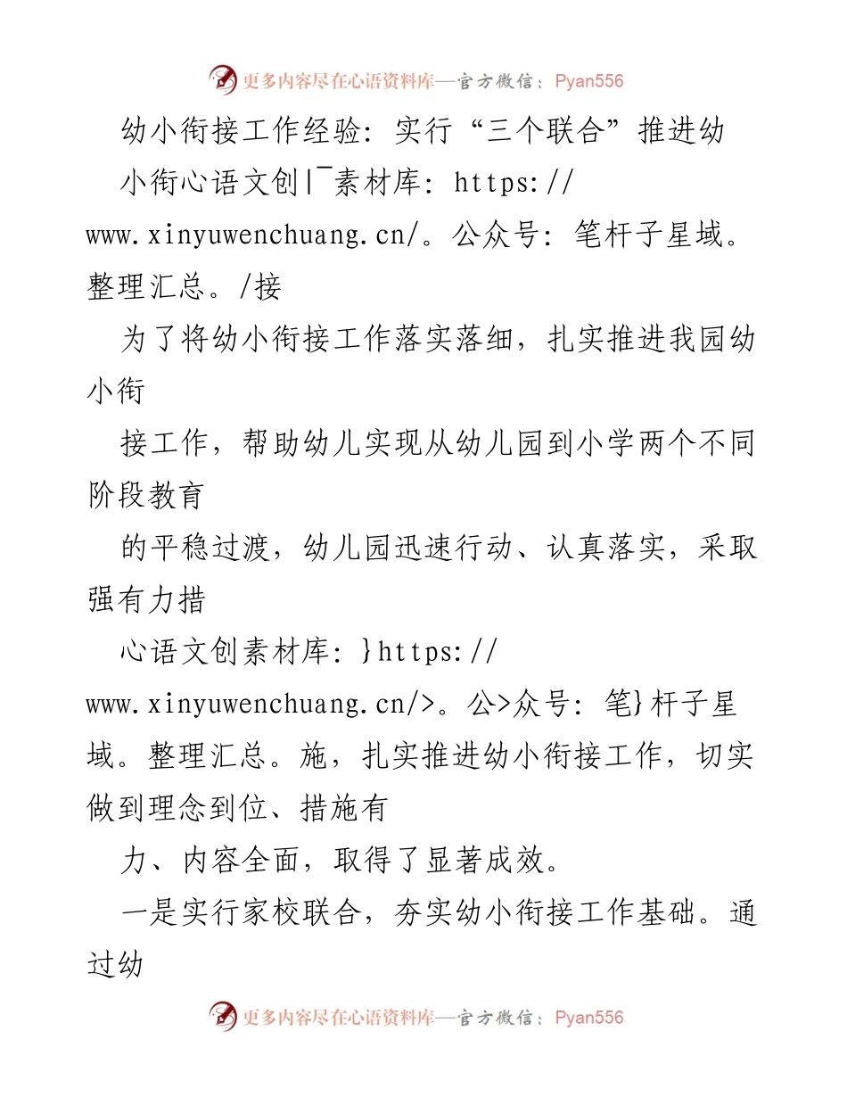 [工作总结] 幼小衔接工作经验交流 - 实施“三个联合”促进幼小衔接的有效实践.docx_第1页