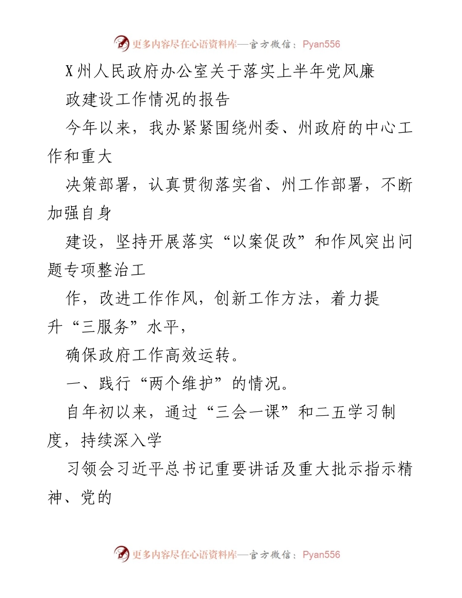 [工作总结] 政府工作 - 上半年党风廉政建设工作情况报告.docx_第1页