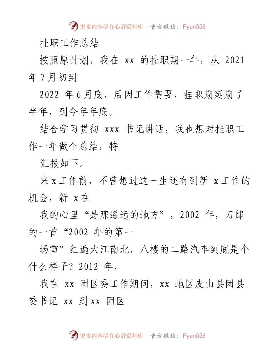 [工作总结] 挂职工作 - 一年挂职工作的自豪与感悟.docx_第1页