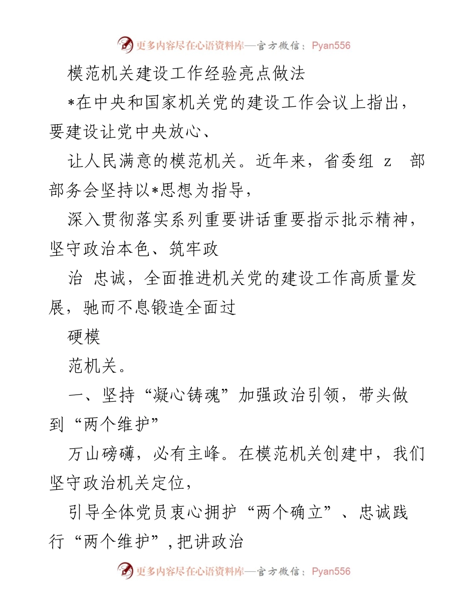 [工作总结] 机关党的建设工作会议 - 模范机关建设的经验与做法.docx_第1页