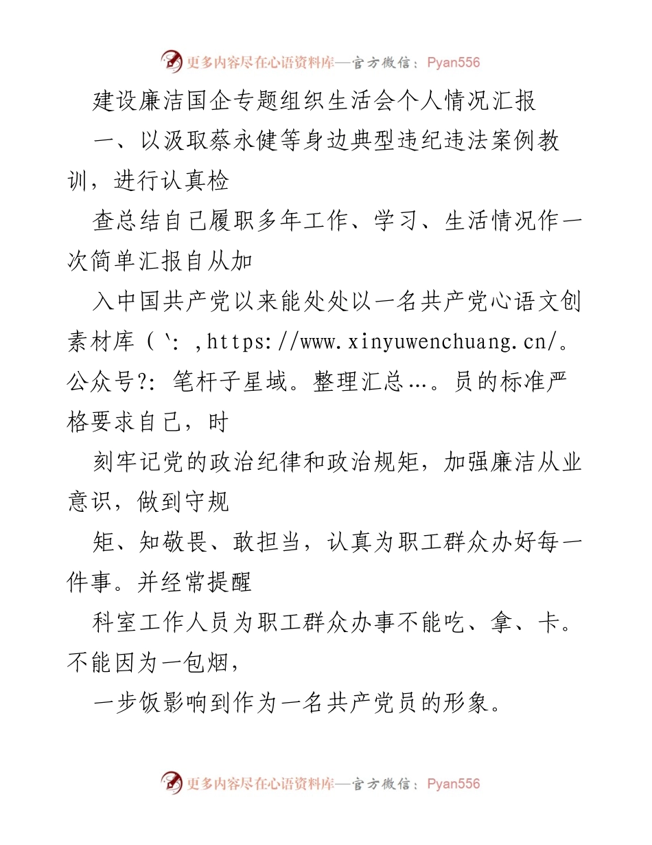[工作总结] 建设廉洁国企专题组织生活会 - 个人情况汇报与自我反省.docx_第1页