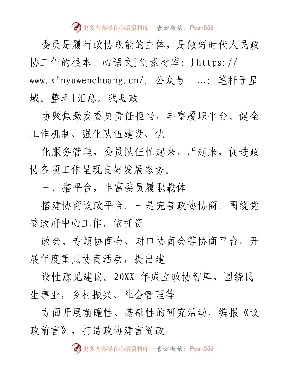 [工作总结] 政协工作会议 - 激发委员责任担当，推动政协工作新发展.docx_第1页