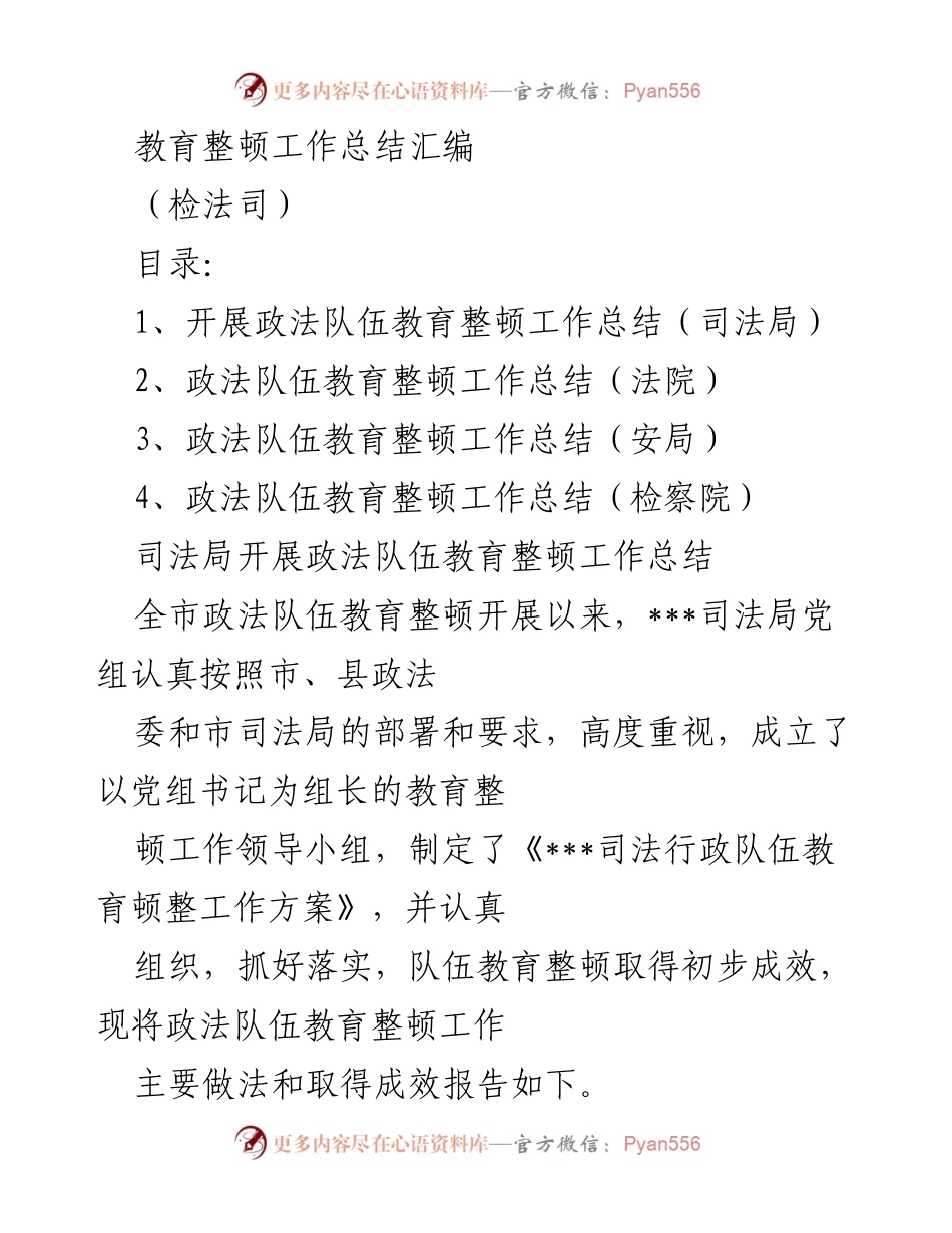[工作总结] 政法队伍教育整顿 - 政法队伍教育整顿工作总结汇编_1.docx_第1页