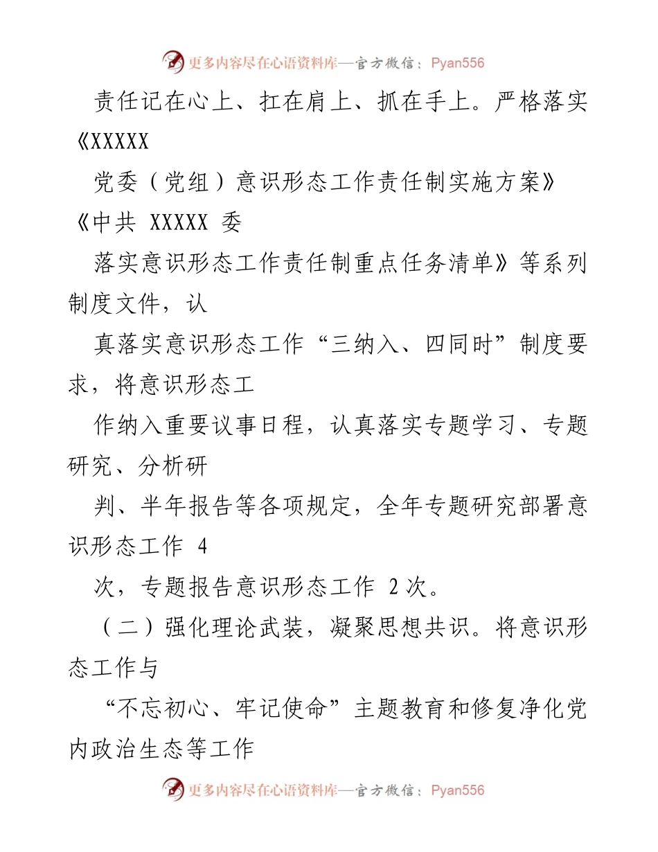 [工作总结] 意识形态工作 - 加强意识形态工作责任制与理论学习的实施总结.docx_第1页