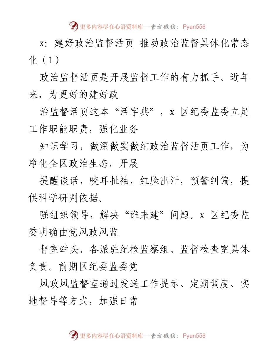 [工作总结] 政治监督会议 - 建设政治监督活页的实践与成效.docx_第1页