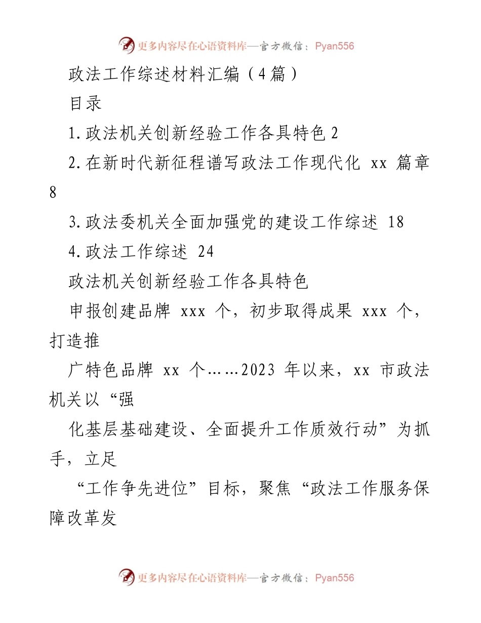 [工作总结] 政法工作会议 - 2023年政法工作创新经验与成效综述.docx_第1页
