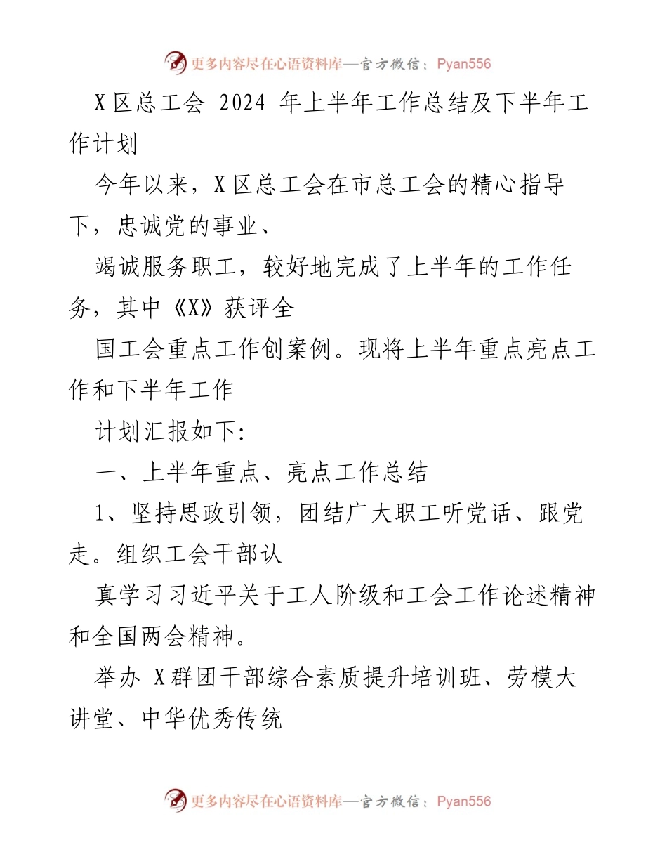 [工作总结] 总工会 - 2024年上半年工作总结及下半年工作计划.docx_第1页