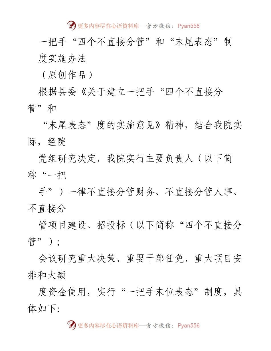 [工作总结] 机构管理 - 一把手“四个不直接分管”和“末尾表态”制度实施办法.docx_第1页
