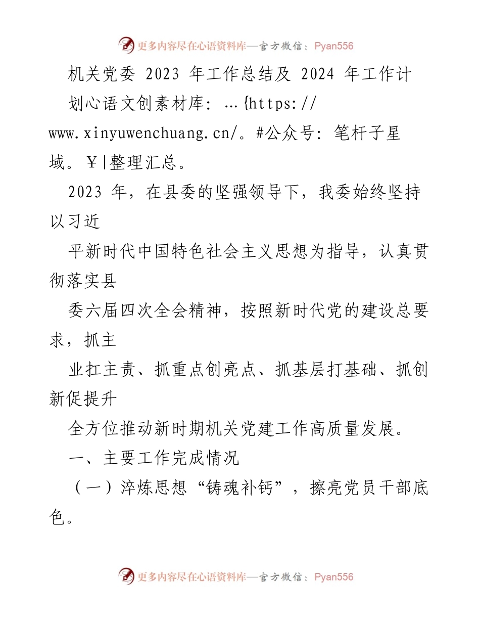 [工作总结] 机关党建 - 2023年机关党委工作总结与2024年工作计划.docx_第1页