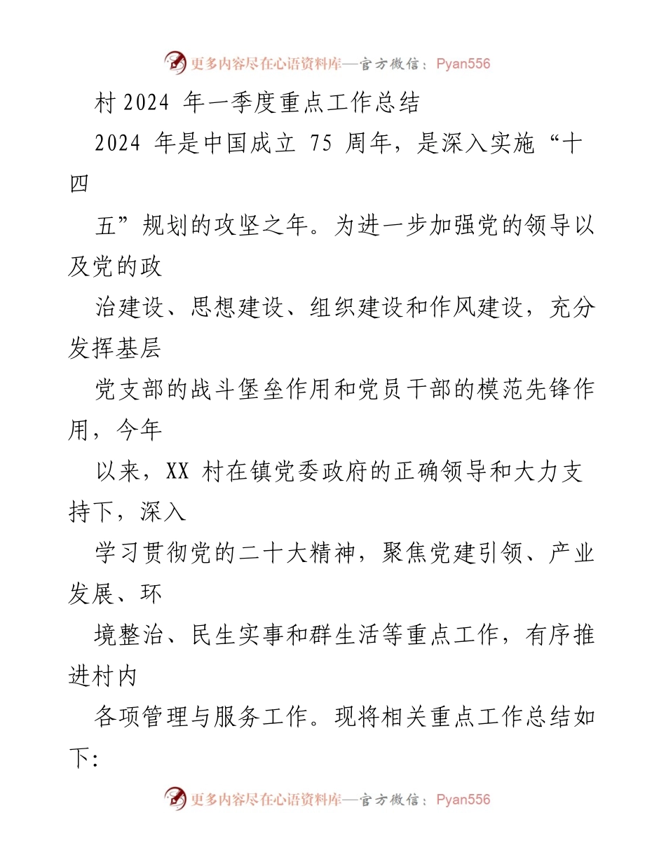 [工作总结] 村务管理 - 2024年一季度XX村重点工作总结.docx_第1页