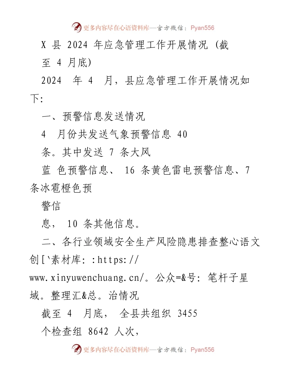[工作总结] 应急管理工作 - 2024年X县应急管理工作开展情况总结（截至4月底）.docx_第1页