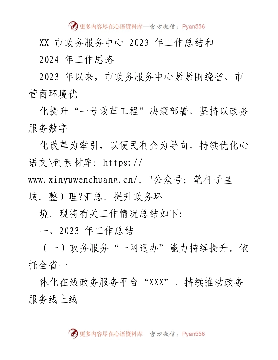 [工作总结] 政务服务中心 - 2023年工作总结与2024年工作思路.docx_第1页