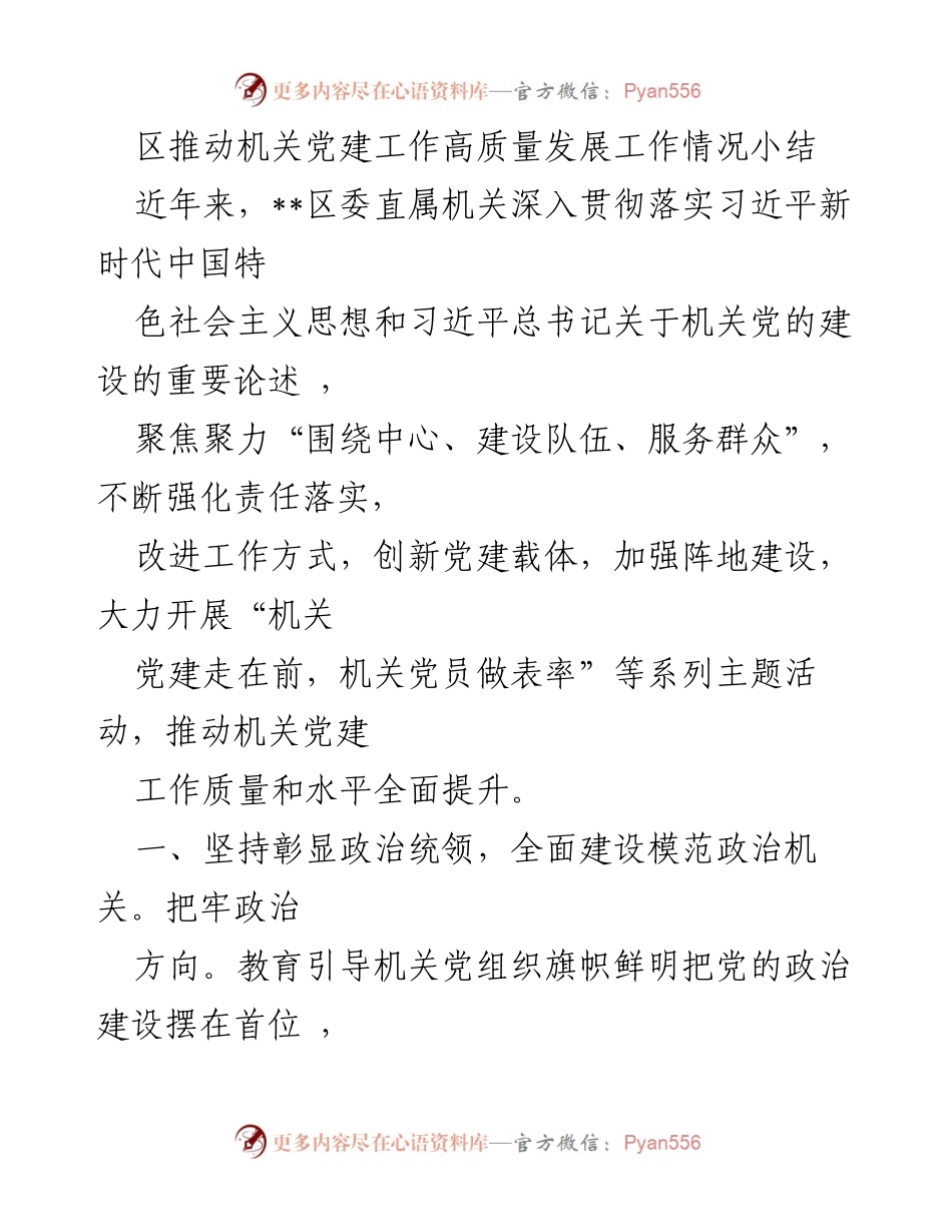 [工作总结] 机关党建工作 - 区机关党建工作高质量发展情况总结.docx_第1页