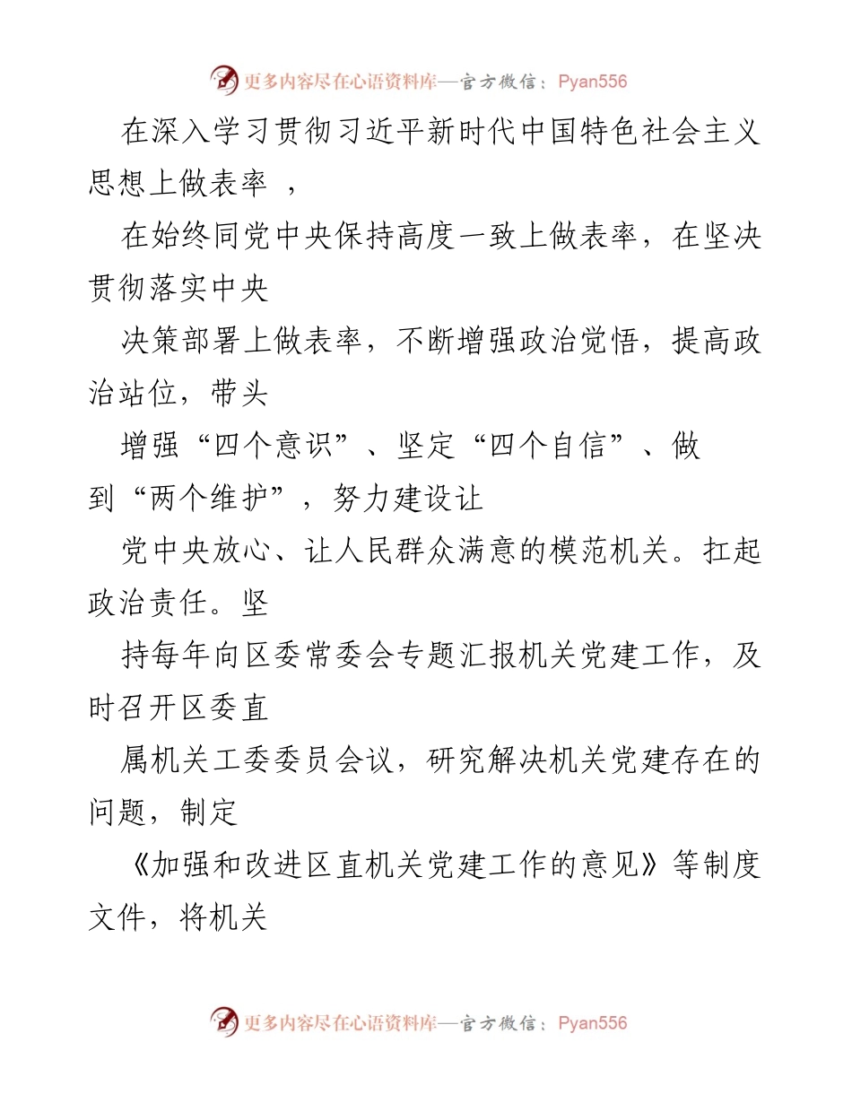 [工作总结] 机关党建工作 - 区机关党建工作高质量发展情况总结.docx_第2页