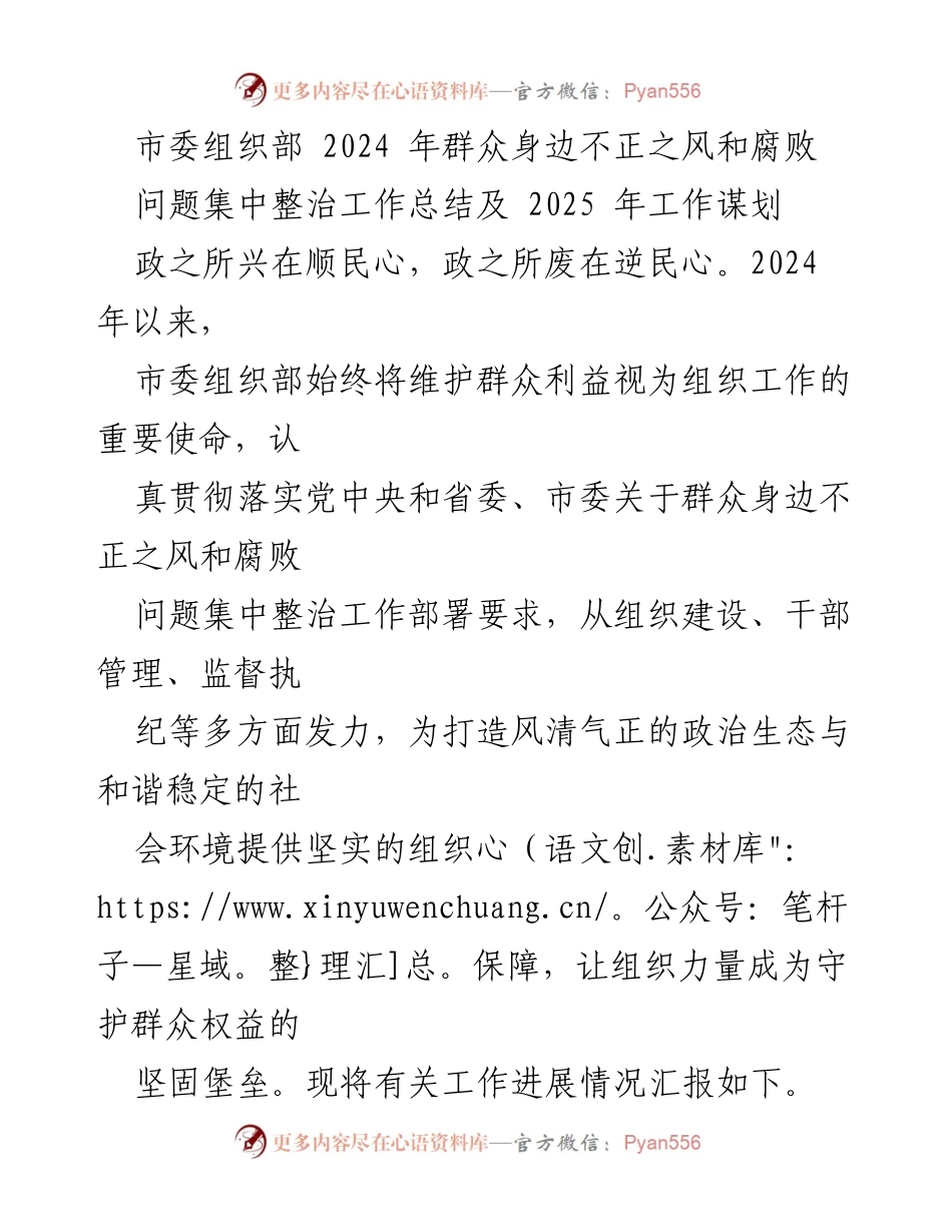 [工作总结] 整治工作总结会议 - 2024年群众身边不正之风和腐败问题整治工作总结及2025年工作谋划.docx_第1页