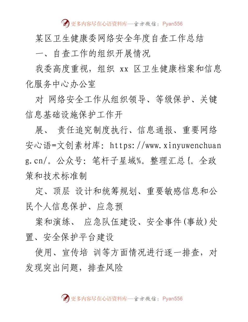 [工作总结] 年度网络安全自查 - 某区卫生健康委网络安全年度自查工作总结.docx_第1页