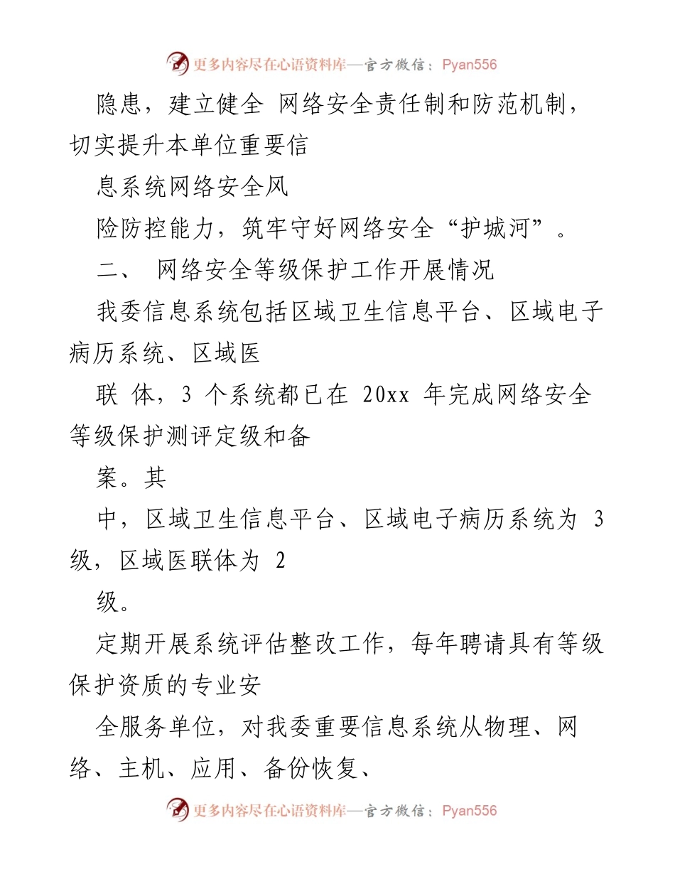 [工作总结] 年度网络安全自查 - 某区卫生健康委网络安全年度自查工作总结.docx_第2页