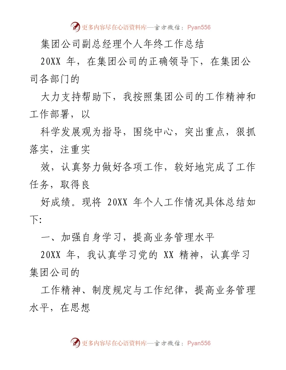 [工作总结] 年终总结 - 副总经理20XX年工作总结与成绩回顾.docx_第1页