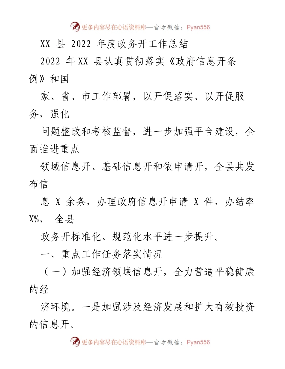 [工作总结] 政务公开 - XX县2022年度政务公开工作总结_1.docx_第1页