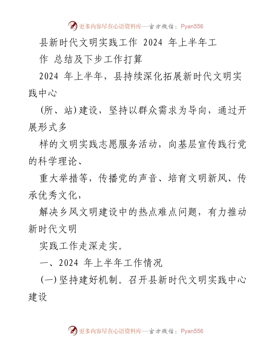 [工作总结] 新时代文明实践 - 2024年上半年新时代文明实践工作总结及下步计划.docx_第1页