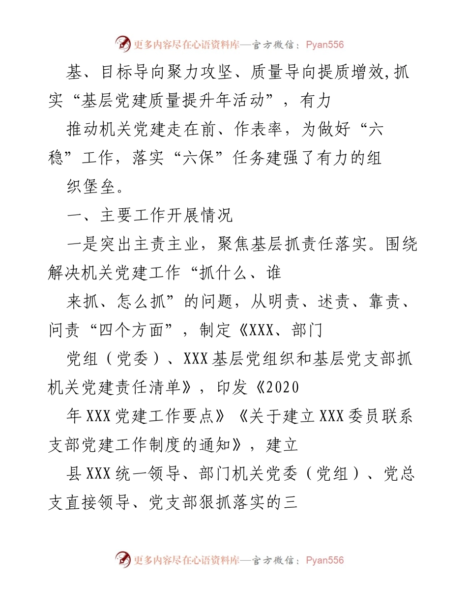 [工作总结] 机关党建工作 - 2020年机关党建工作总结及2021年工作计划.docx_第2页