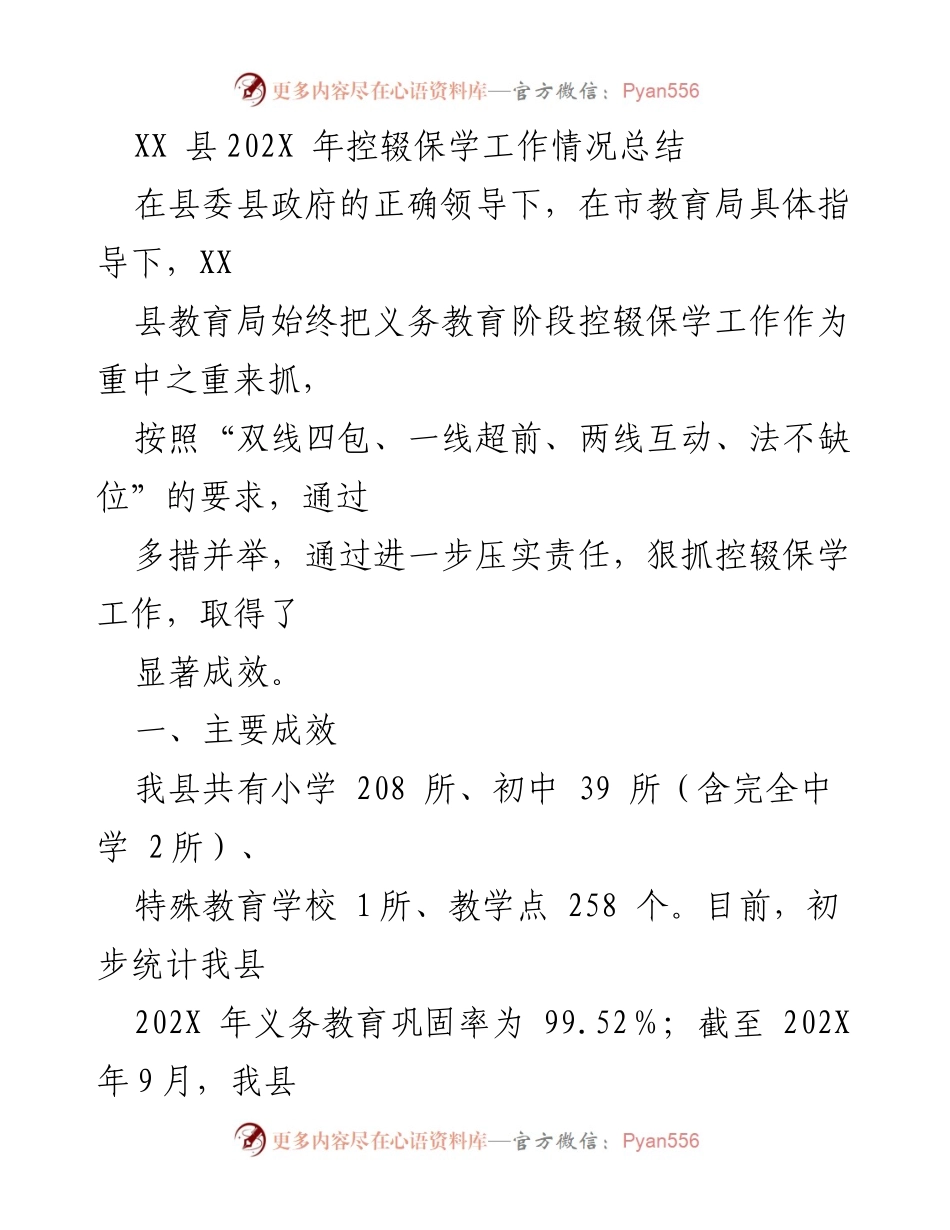 [工作总结] 教育工作 - XX县202X年控辍保学工作成效与措施总结.docx_第1页