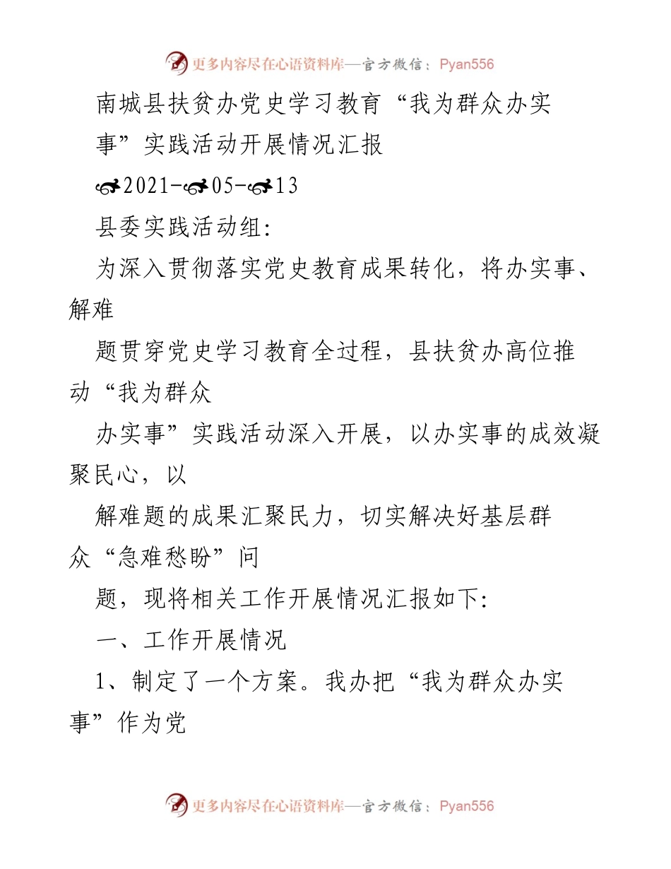 [工作总结] 扶贫办 - 南城县扶贫办“我为群众办实事”实践活动开展情况汇报.docx_第1页