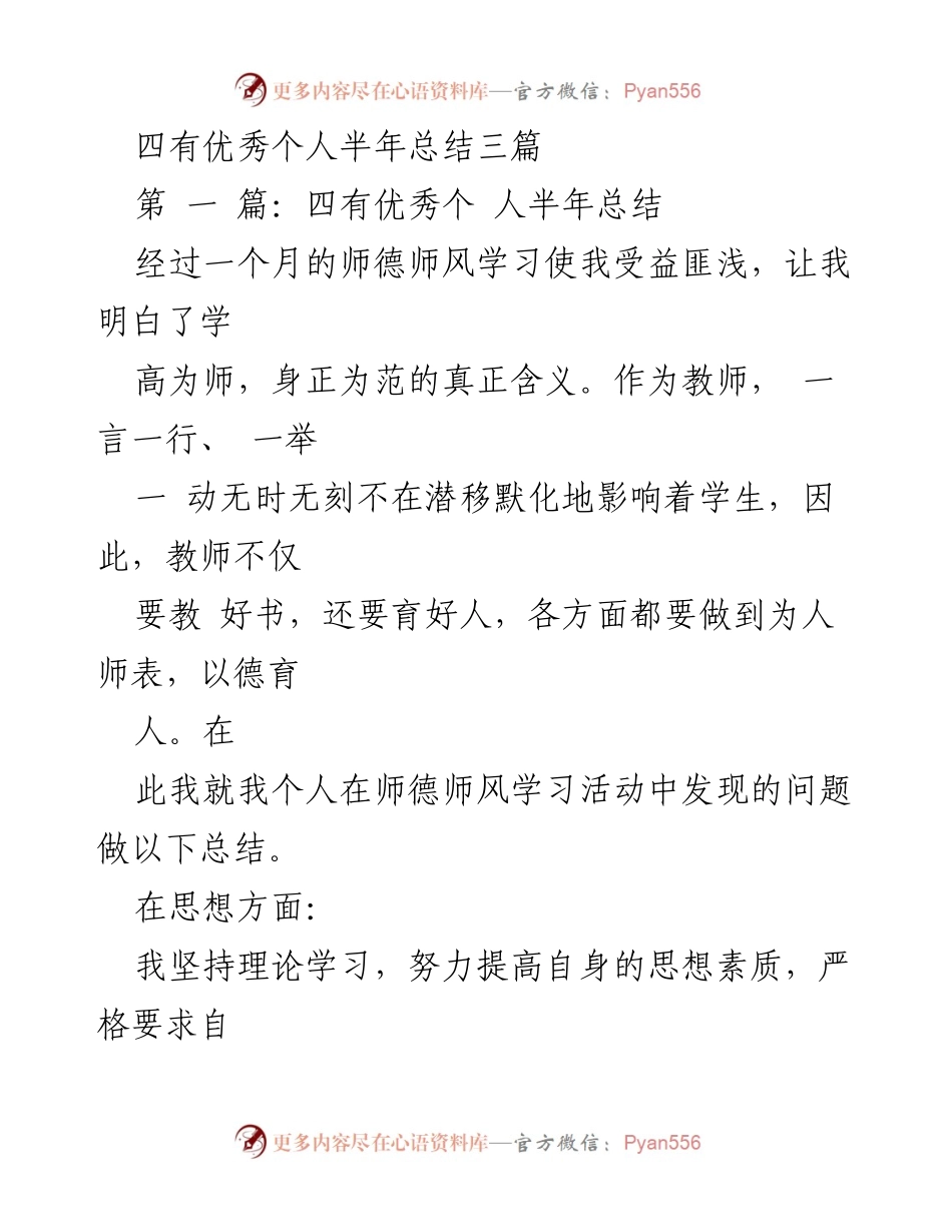 [工作总结] 教师师德师风学习 - 四有优秀个人半年总结与反思.docx_第1页