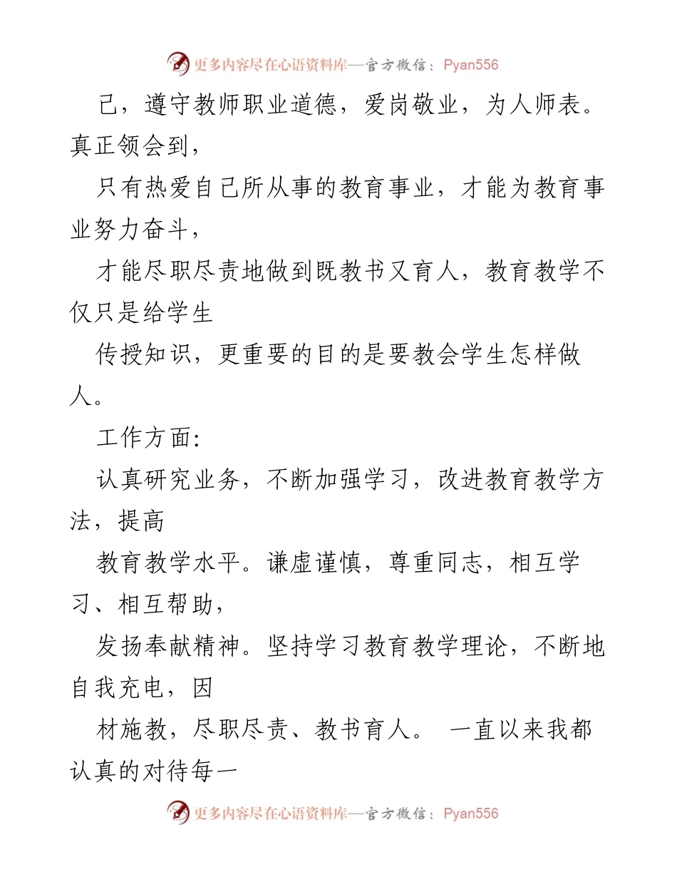 [工作总结] 教师师德师风学习 - 四有优秀个人半年总结与反思.docx_第2页