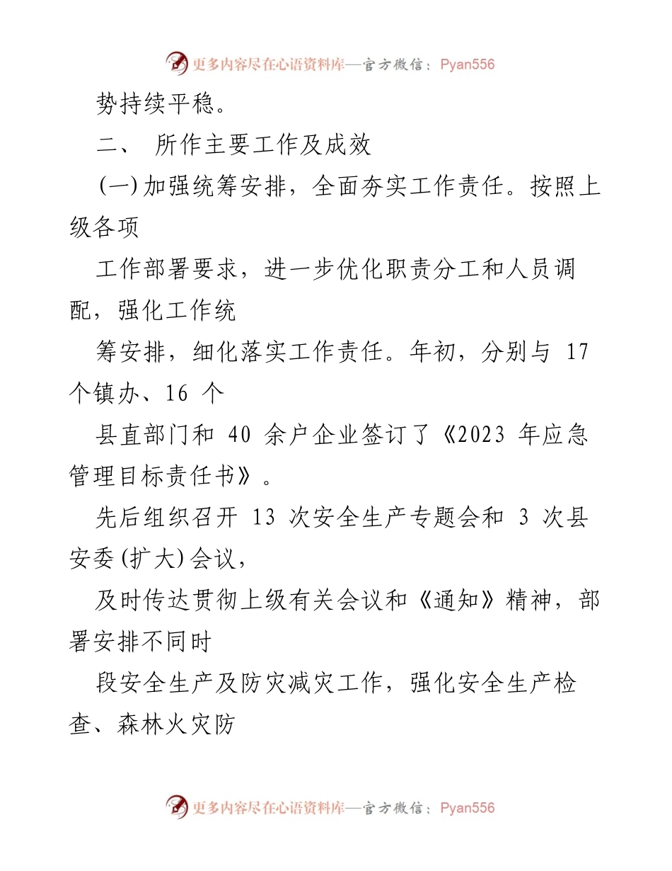 [工作总结] 应急管理局 - 2023年上半年工作总结与下半年工作计划报告.docx_第2页