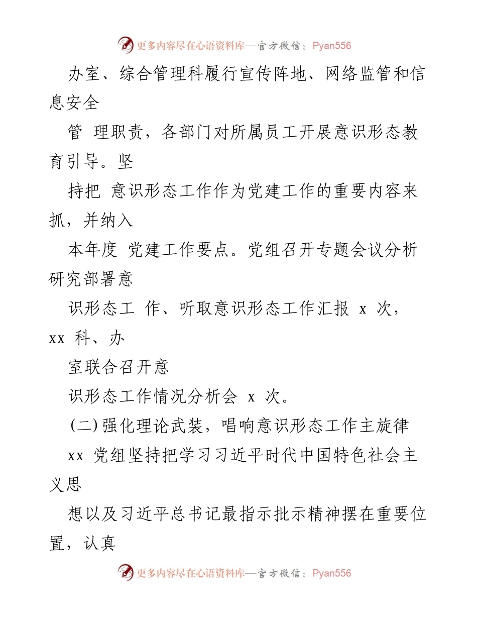 [工作总结] 意识形态工作会议 - 意识形态工作责任制与理论武装实施情况报告.docx_第2页